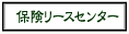 �ی����[�X�Z���^�[