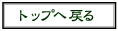 �g�b�v�֖߂�